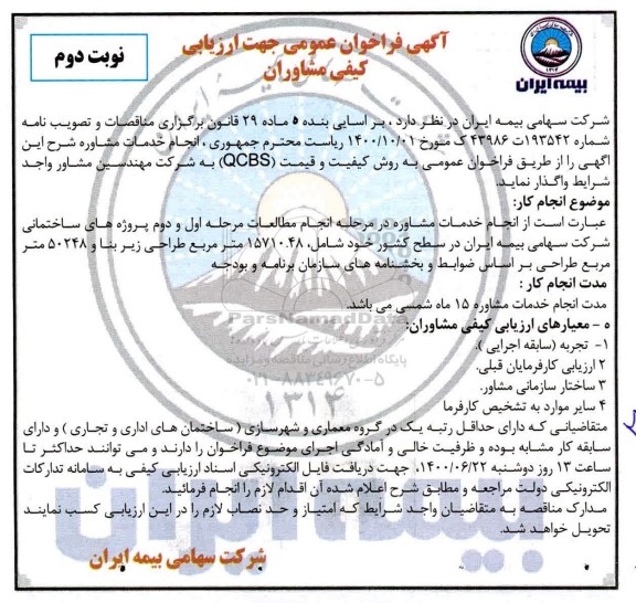 فراخوان، فراخوان عمومی انجام خدمات مشاوره در مرحله اول مطالعات ... 