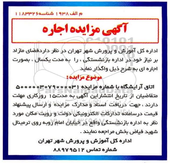 مزایده، مزایده واگذاری فضای مازاد