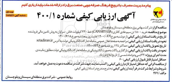 ارزیابی کیفی خرید 1800 تن سیم عادی کاناری 