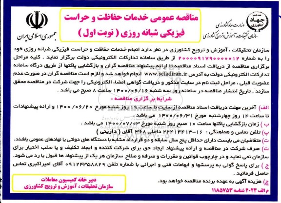 مناقصه خدمات حفاظت و حراست فیزیکی شبانه روزی