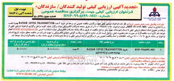 تجدید فراخوان ارزیابی کیفی خرید 3 عدد RADAR LEVEL TRANSMITTER به همراه نصب و راه اندازی 