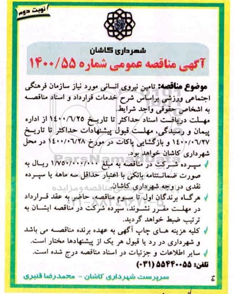 مناقصه تامین نیروی انسانی