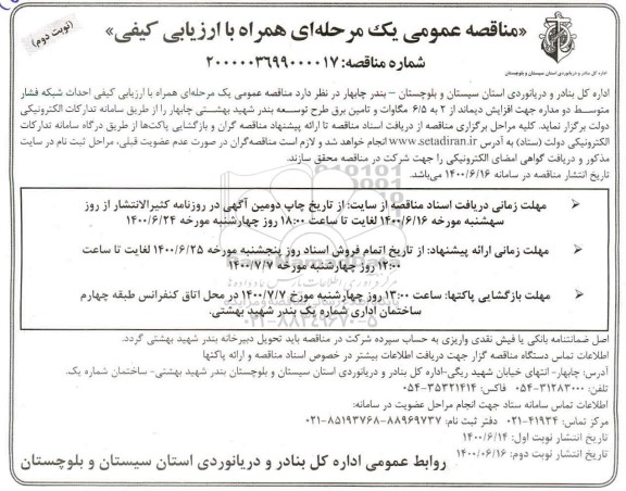 مناقصه عمومی احداث شبکه فشار متوسط دو مدار جهت افزایش دیماند... - نوبت دوم