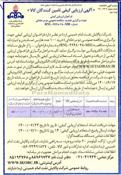 آگهی ارزیابی کیفی خرید 100 عدد هارنس تمام بدن و لنیارد - نوبت دوم