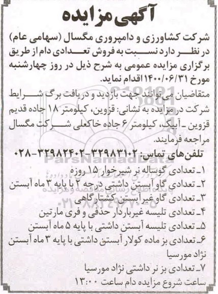مزایده فروش تعدادی دام