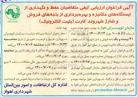 فراخوان ارزیابی کیفی متقاضیان حفظ و نگهداری از ایستگاه های مکانیزه و بهره برداری ...