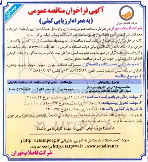 مناقصه، مناقصه خرید 35 تن پلی الکترولیت مورد نیاز مدول 1 الی 4 تصفیه خانه فاضلاب