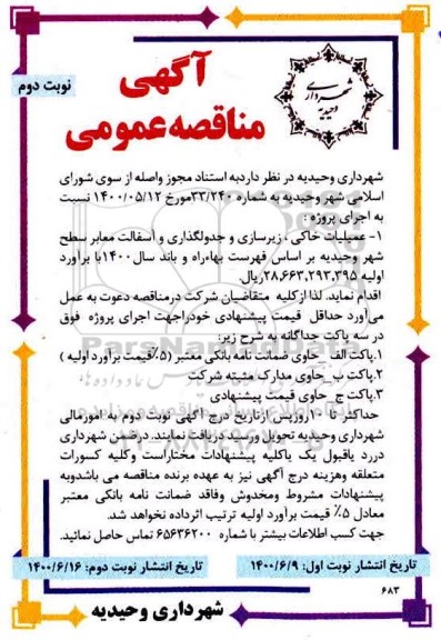 مناقصه عملیات خاکی، زیرسازی و جدولگذاری و آسفالت معابر - نوبت دوم