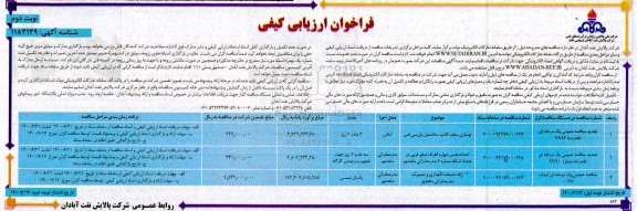 فراخوان،فراخوان ارزیابی کیفی ارائه خدمات نوسازی سقف کاذب ساختمان بازرس فنی، احداث فنس....