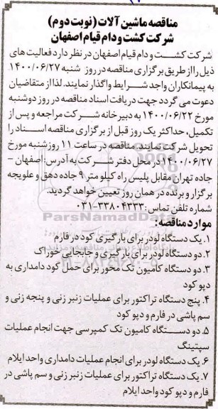 مناقصه، مناقصه ماشین آلات - نوبت دوم