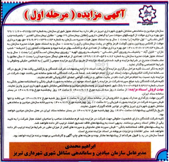 مزایده ، مزایده حق بهره برداری موقت از کیوسکهای سوغات سرا و گیاهان دارویی