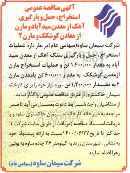 مناقصه ، مناقصه استخراج، حمل و بارگیری آهک از معدن