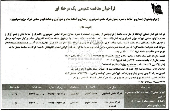 مناقصه، مناقصه اجرای بخشی از راهسازی و آسفالت به همراه جداول ...- نوبت دوم