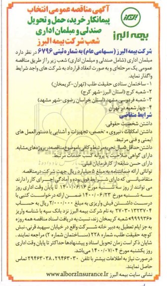 آگهی مناقصه عمومی, مناقصه پیمانکار خرید، حمل و تحویل صندلی و مبلمان اداری 