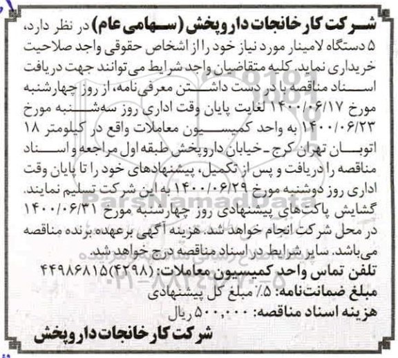 مناقصه، مناقصه خرید 5 دستگاه لامینار 