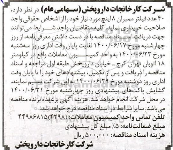 مناقصه، مناقصه خرید 40 عدد فیلتر ممبران 8 اینچ