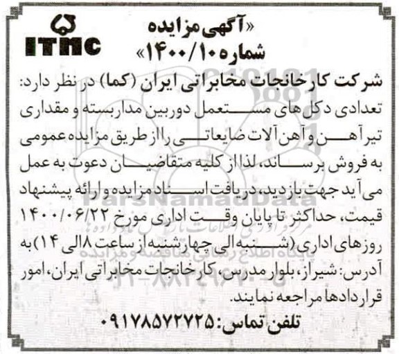 مزایده، مزایده فروش تعدادی دکل های مستعمل دوربین مداربسته و ...