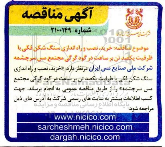 مناقصه، مناقصه خرید، نصب و راه اندازی سنگ شکن فکی با ظرفیت یکصد تن بر ساعت در گود گرگی مجتمع مس