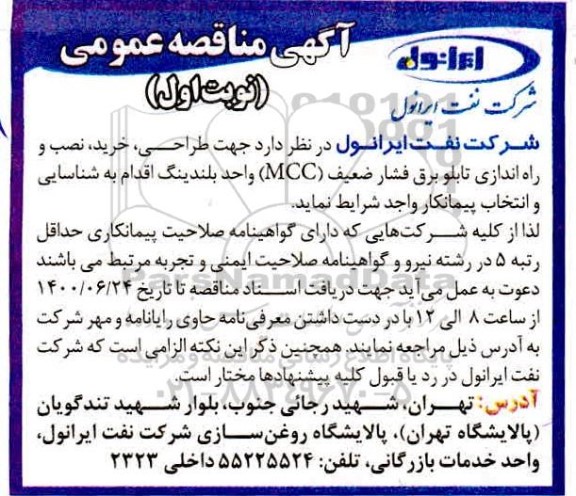 مناقصهف مناقصه عمومی طراحی، خرید، نصب و راه اندازی تابلو برق فشار ضعیف  (MCC) واحد بلندینگ