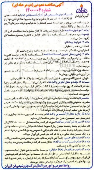 مناقصه، مناقصه طبخ و توزیع (سرو) غذا کارکنان