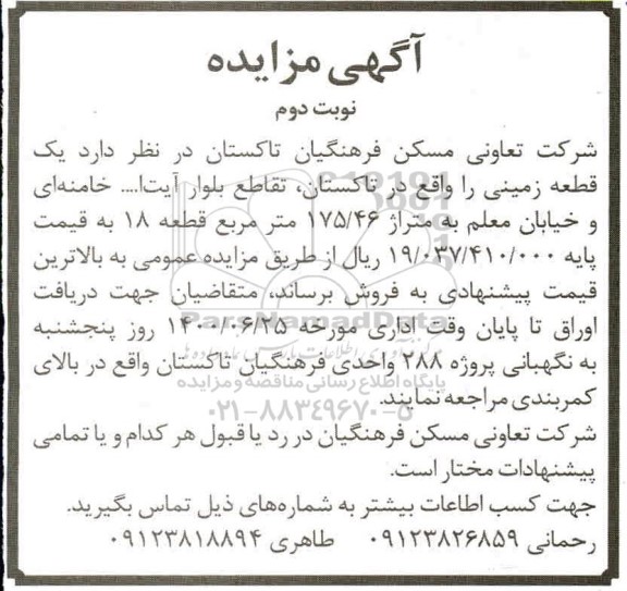 مزایده مزایده فروش یک قطعه زمین مسکونی