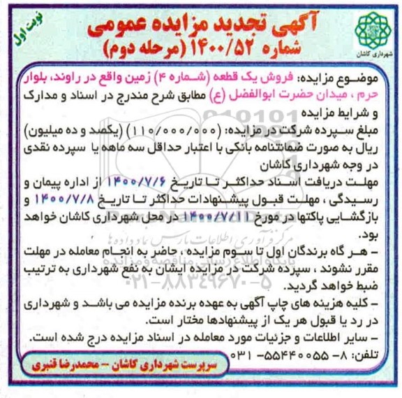 آگهی مزایده مزایده فروش یک قطعه شماره 4 نوبت اول مرحله دوم
