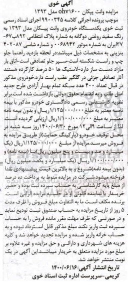 مزایده یک دستگاه خودروی وانت پیکان