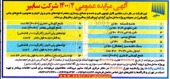 مزایده،مزایده فروش ماسه شسته،شن نخودی، شن بادامی، مصالح بیسی...