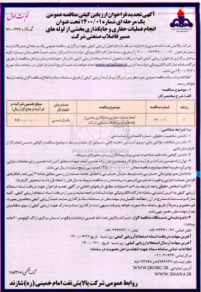 فراخوان ارزیابی کیفی انجام عملیات حفاری و جایگذاری بخشی از لوله های مسیر فاضلاب 