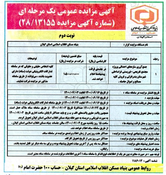 مزایده جمع آوری سازه های احداثی پروژه مجتمع تفریحی