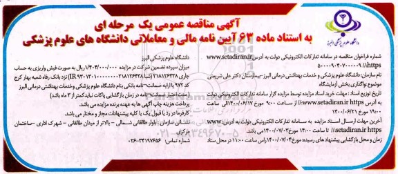 مزایده،مزایده واگذاری بخش آزمایشگاه