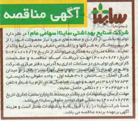 مناقصه, مناقصه تولید بخشی از کارتن و صفحه های مورد نیاز محصولات