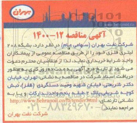 مناقصه ، مناقصه بشکه 208 لیتری فلزی