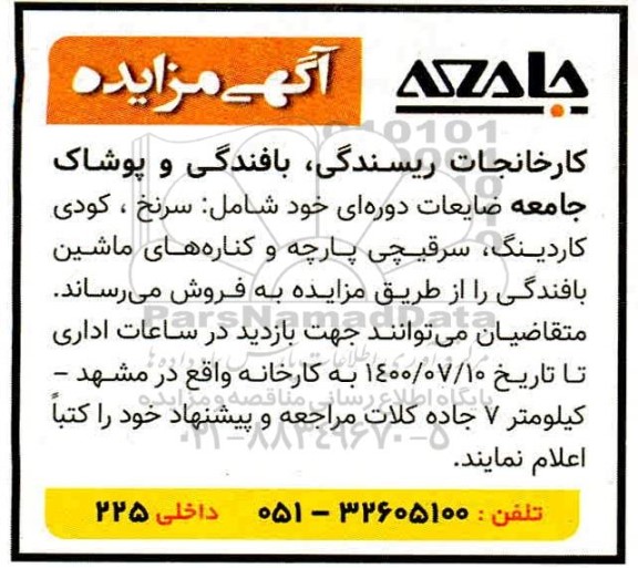 مزایده فروش سرنخ، کودی کاردینگ، سرقیچی پارچه و کناره های ماشین بافندگی
