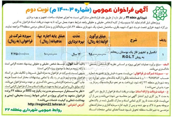 فراخوان تکمیل و تجهیز فاز یک بوستان ... - نوبت دوم