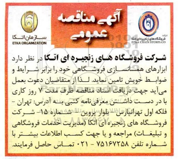 مناقصه تامین ابزارهای همسانسازی فروشگاهی