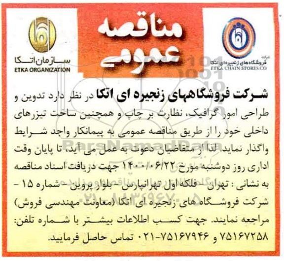 مناقصه تدوین و طراحی امور گرافیک، نظارت بر چاپ و همچنین ساخت تیزرهای داخلی