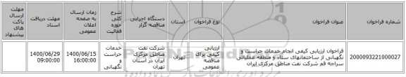 فراخوان ارزیابی کیفی انجام خدمات حراست و نگهبانی از ساختمانهای ستاد و منطقه عملیاتی سراجه قم شرکت نفت مناطق مرکزی ایران