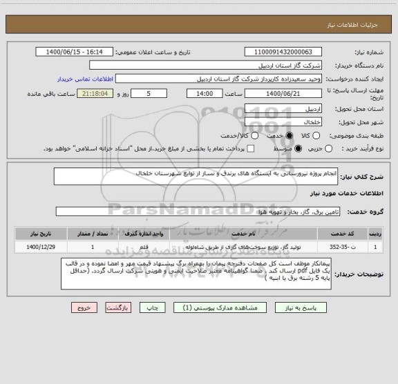 استعلام انجام پروژه نیرورسانی به ایستگاه های برندق و نساز از توابع شهرستان خلخال