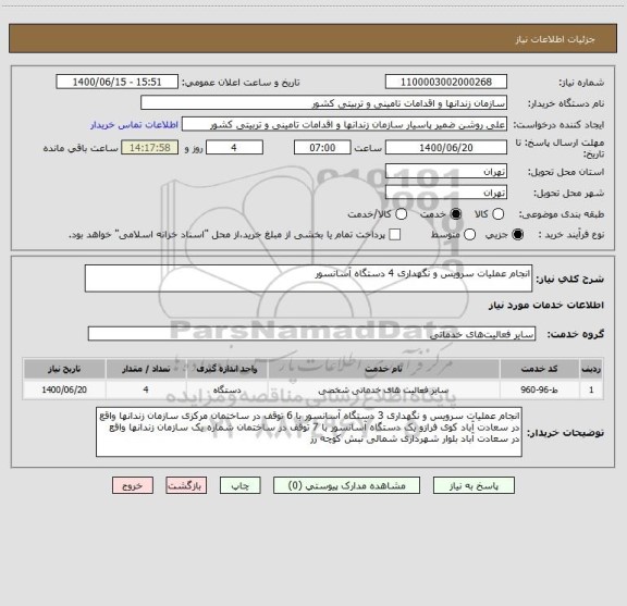 استعلام انجام عملیات سرویس و نگهداری 4 دستگاه آسانسور