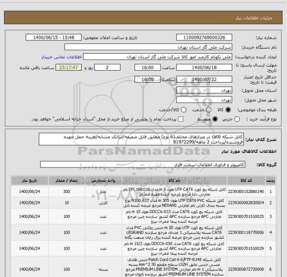 استعلام کابل شبکه cat6 در متراژهای مختلف(6 نوع) مطابق فایل ضمیمه/ایرانکد مشابه/هزینه حمل عهده فروشنده/پرداخت 2 ماهه/81972299