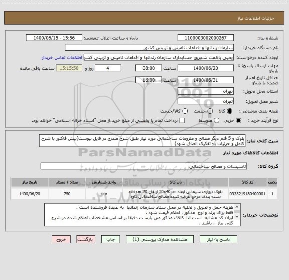 استعلام بلوک و 5 قلم دیگر مصالح و ملزومات ساختمانی مورد نیاز طبق شرح مندرج در فایل پیوست(پیش فاکتور با شرح کامل و جزئیات به تفکیک الصاق شود)