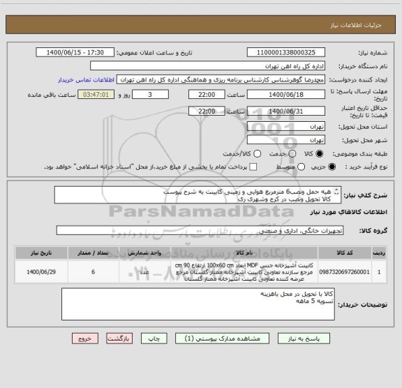 استعلام هیه حمل ونصب6 مترمربع هوایی و زمینی کابینت به شرح پیوست
کالا تحویل ونصب در کرج وشهری ری
حتما به پیوست توجه شود 
تسویه 5 ماه خواهد بود

