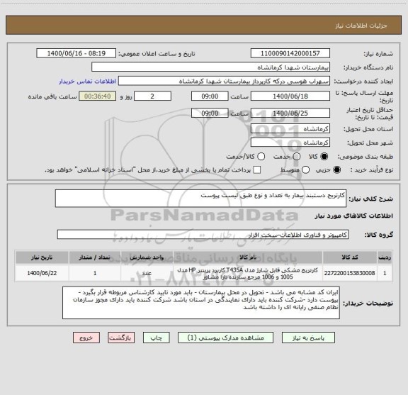 استعلام کارتریج دستبند بیمار به تعداد و نوع طبق لیست پیوست 