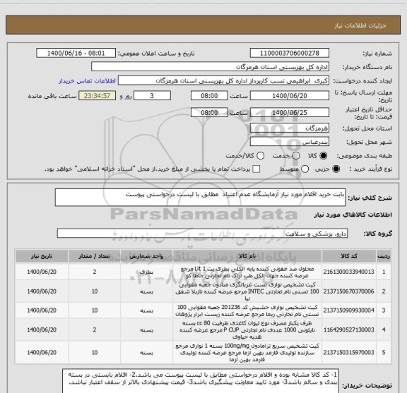 استعلام بابت خرید اقلام مورد نیاز آزمایشگاه عدم اعتیاد  مطابق با لیست درخواستی پیوست