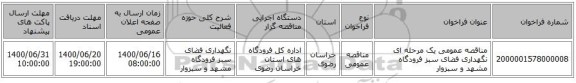 مناقصه عمومی یک مرحله ای نگهداری فضای سبز فرودگاه مشهد و سبزوار