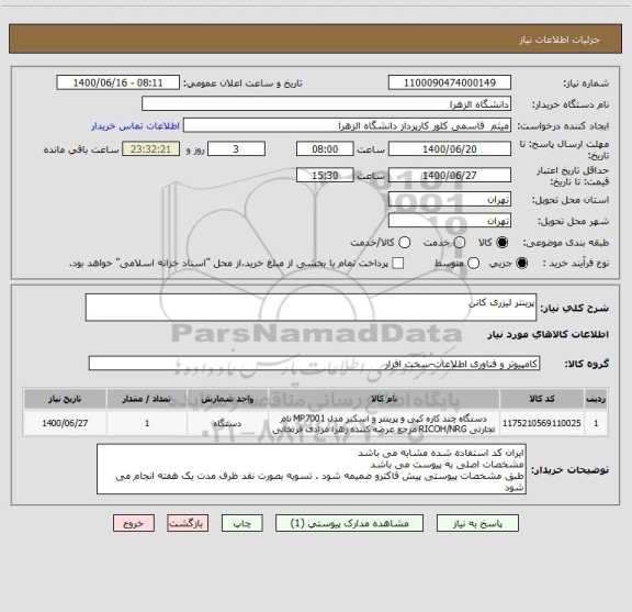استعلام پرینتر لیزری کانن