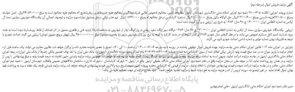 مزایده فروش یکدستگاه خودروی سواری سمند ال ایکس 