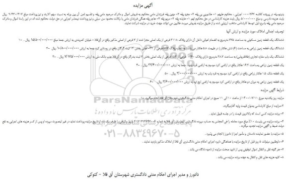 مزایده فروش ششدانگ یک قطعه زمین مسکونی به مساحت 775 مترمربع