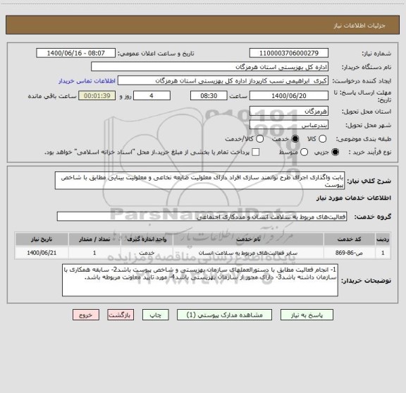 استعلام بابت واگذاری اجرای طرح توانمند سازی افراد دارای معلولیت ضایعه نخاعی و معلولیت بینایی مطابق با شاخص پیوست
